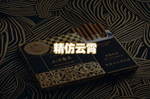 精仿云霄